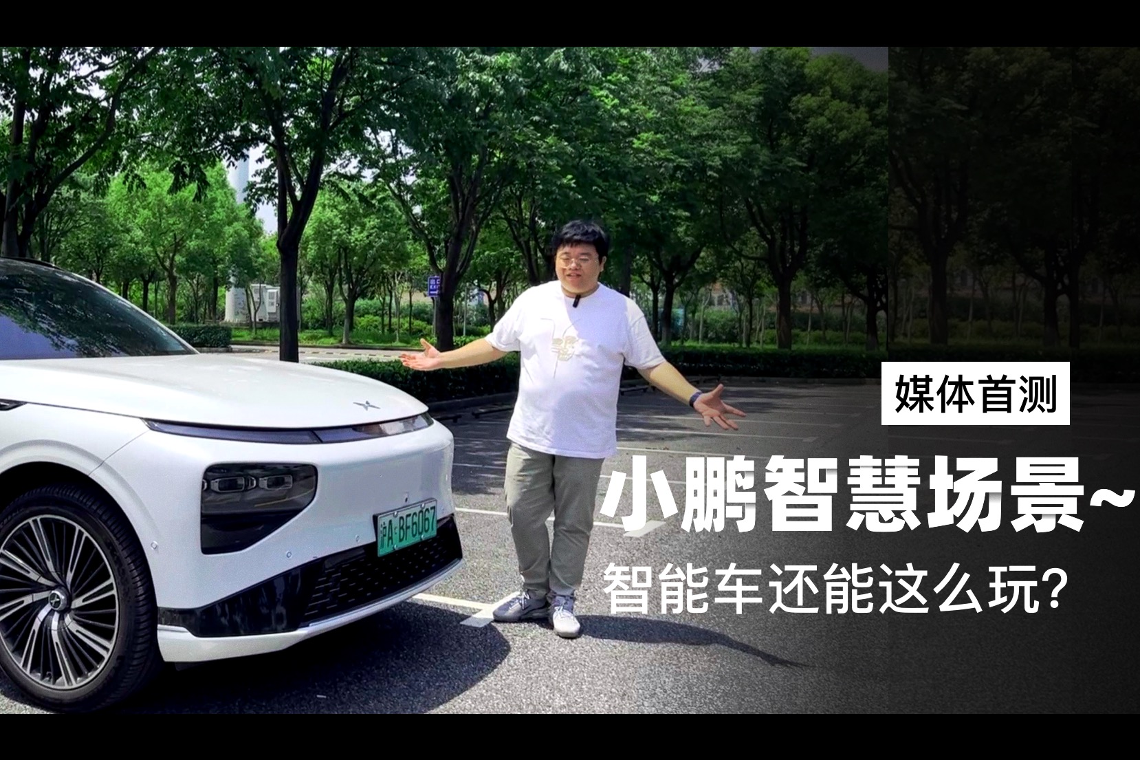 媒體首測(cè)小鵬智慧場(chǎng)景~ 智能車還能這么玩？
