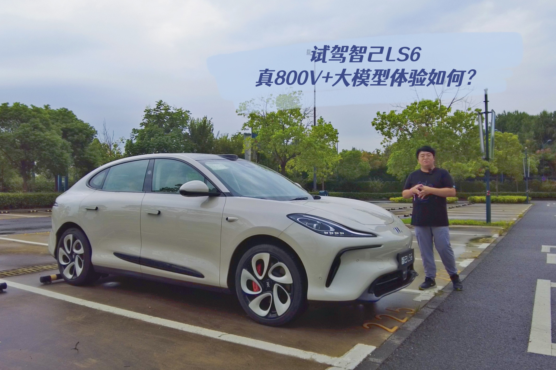 試駕智己LS6，真800V+大模型究竟體驗如何？