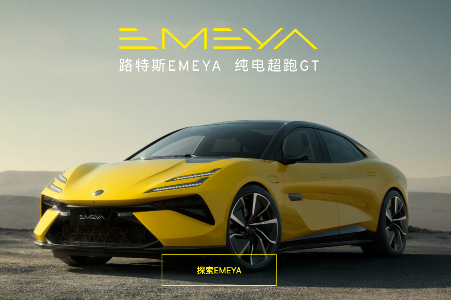 路特斯首款纯电超跑GT Emeya即将全球首秀