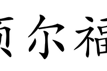 頤爾福民營小企業(yè)----用行動(dòng)詮釋誠信責(zé)任擔(dān)當(dāng)