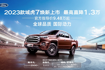 9萬(wàn)級(jí)皮卡首選！域虎7官方最高直降1.3萬(wàn)元，2023款煥新上市！