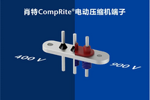 兼顧性能和成本 | CompRite?電動壓縮機端子亮相2023上海車用空調展