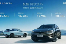 極狐汽車家用車新爆款，全優生極狐阿爾法T5