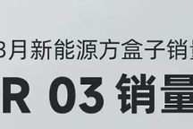 上市即成爆款，iCAR 03三月銷量5487臺，榮膺新能源方盒子銷量第一！
