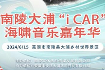 南陵大浦“iCAR”海嘯音樂嘉年華引爆夏日狂歡熱潮