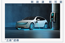 車市“銀十”系列策劃丨“蔚小理”難聚首？