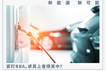 車市“銀十”系列策劃 | 新勢力的陽謀：搶占30萬+汽車市場