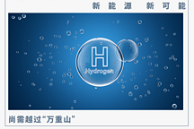 萬億氫能的“黃金夢”，開始照進現實