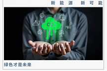 無限風光在“零碳工廠”