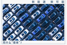 增程式汽車上演“黑八”奇跡