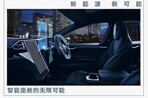 你的智能座駕離“變形金剛”還有多遠？