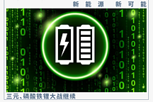 磷酸鐵鋰和三元鋰電池雙配置，2024買新車怎么選？