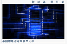 半固態電池，何時能唱主角？