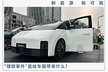 理想被流量“反噬”，“將一切交給時(shí)間”是最優(yōu)解嗎？