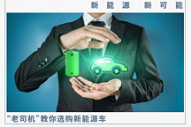 選對(duì)了它，就擁有了選擇新能源汽車的八成功力