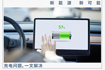小白必看！新能源汽車充電保姆級攻略來啦！