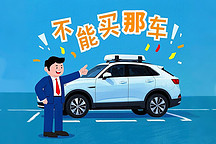 下定一款車？你要先聽聽競(jìng)品銷售如何“差評(píng)”