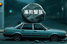 十萬級代步車要標配高階智駕？費力不討好！