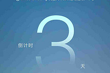 嵐圖用戶之夜，再次相遇! 倒計時第三天