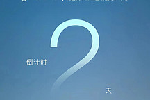 嵐圖用戶之夜，再次相遇! 倒計時第二天