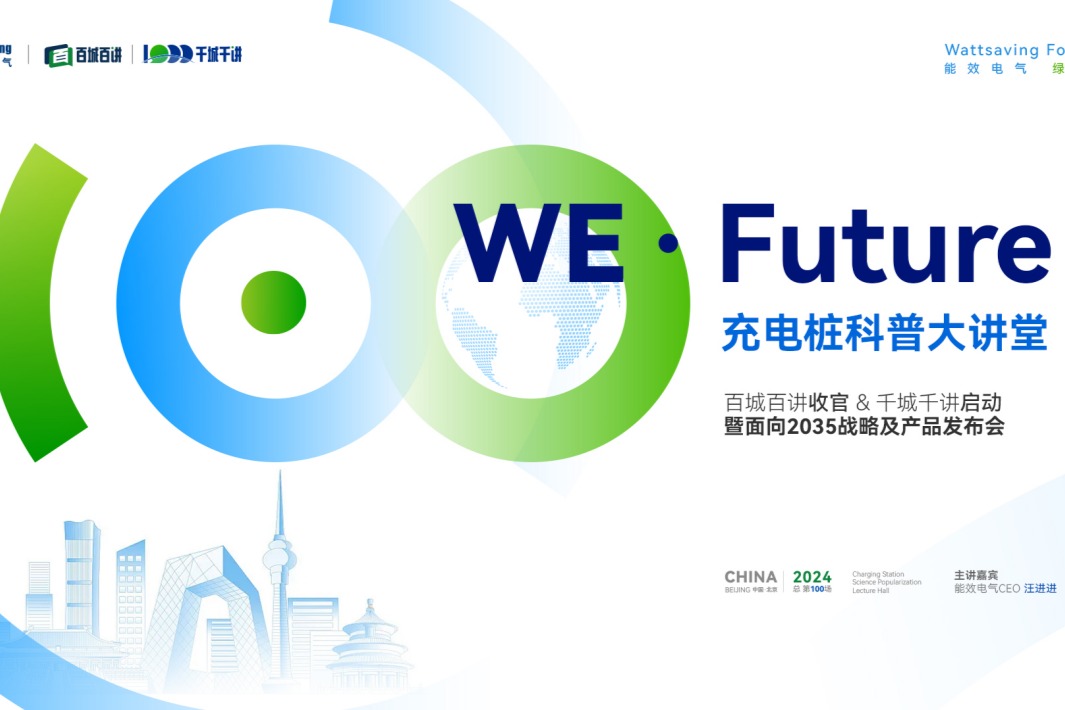 充电桩科普大讲堂全面升级！能效电气“千城千讲”盛大启航