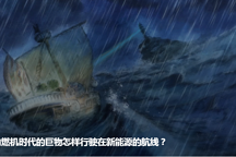 內燃機時代的巨物怎樣行駛在新能源的航線？