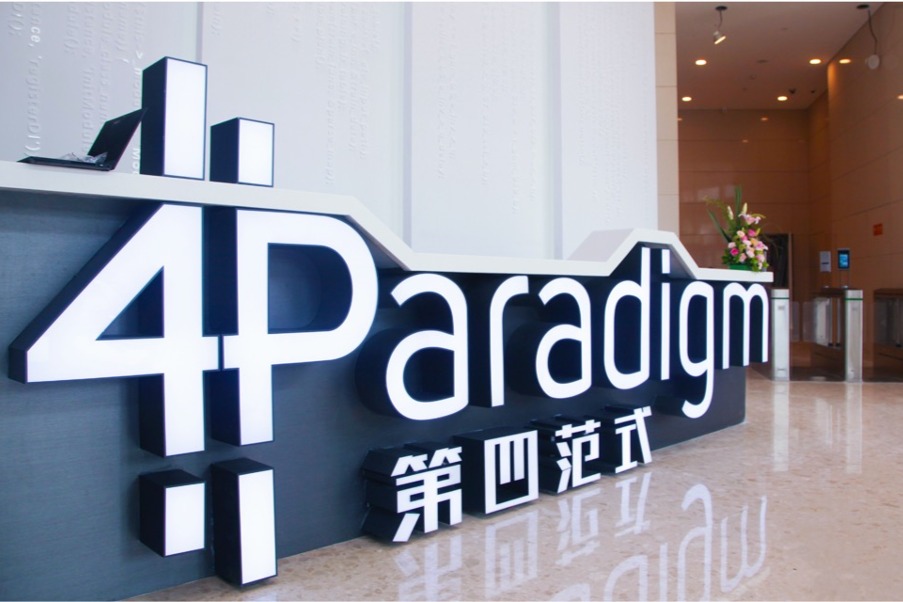 AI独角兽第四范式引领香港IPO，融资2.8亿美元