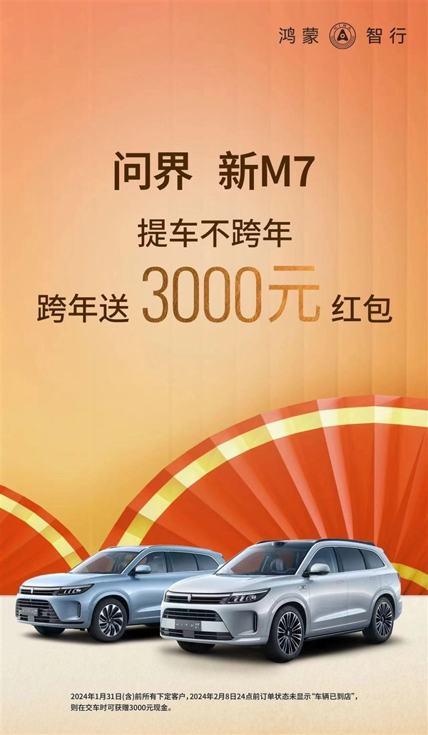 提车不跨年！问界新M7订车未交付直接发3000元红包