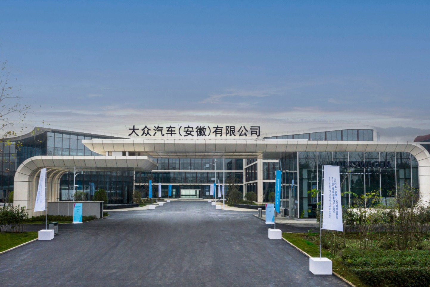 2023世界制造业大会在合肥开幕,大众宣布合肥电动汽车工厂即将投产