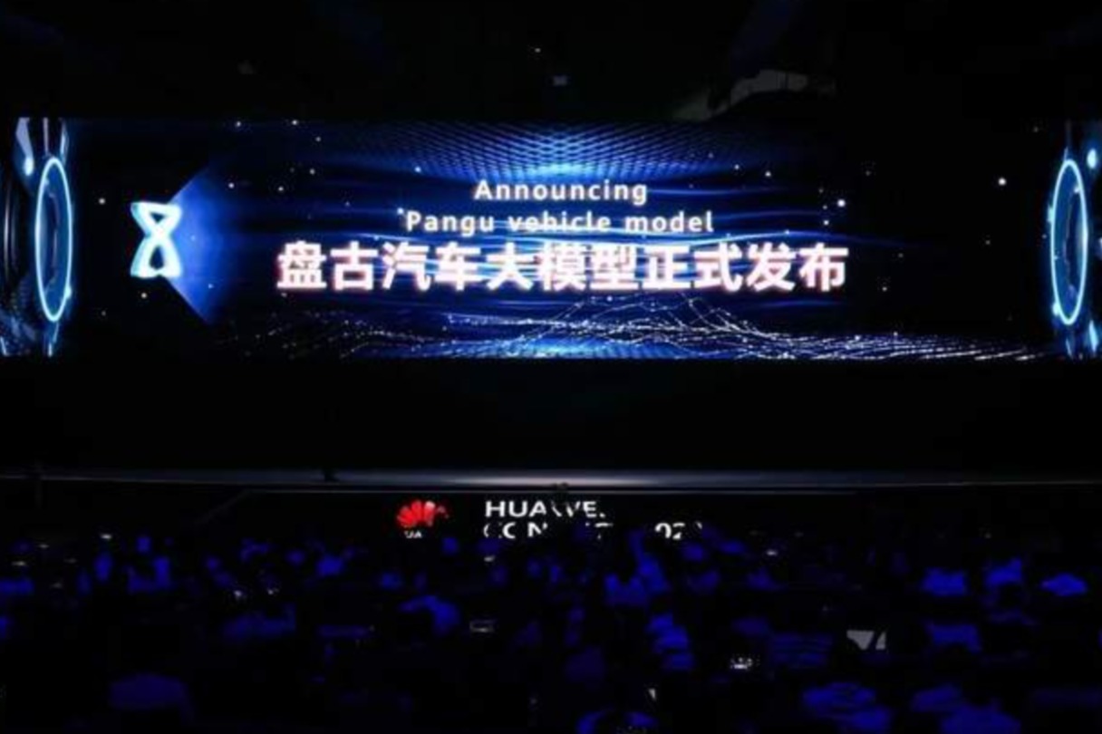 華為云發(fā)布盤古汽車大模型，自動駕駛學習訓練周期縮短到2天之內(nèi)