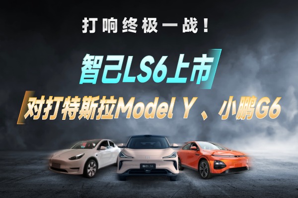 智己LS6上市！对打特斯拉Model Y 、小鹏G6