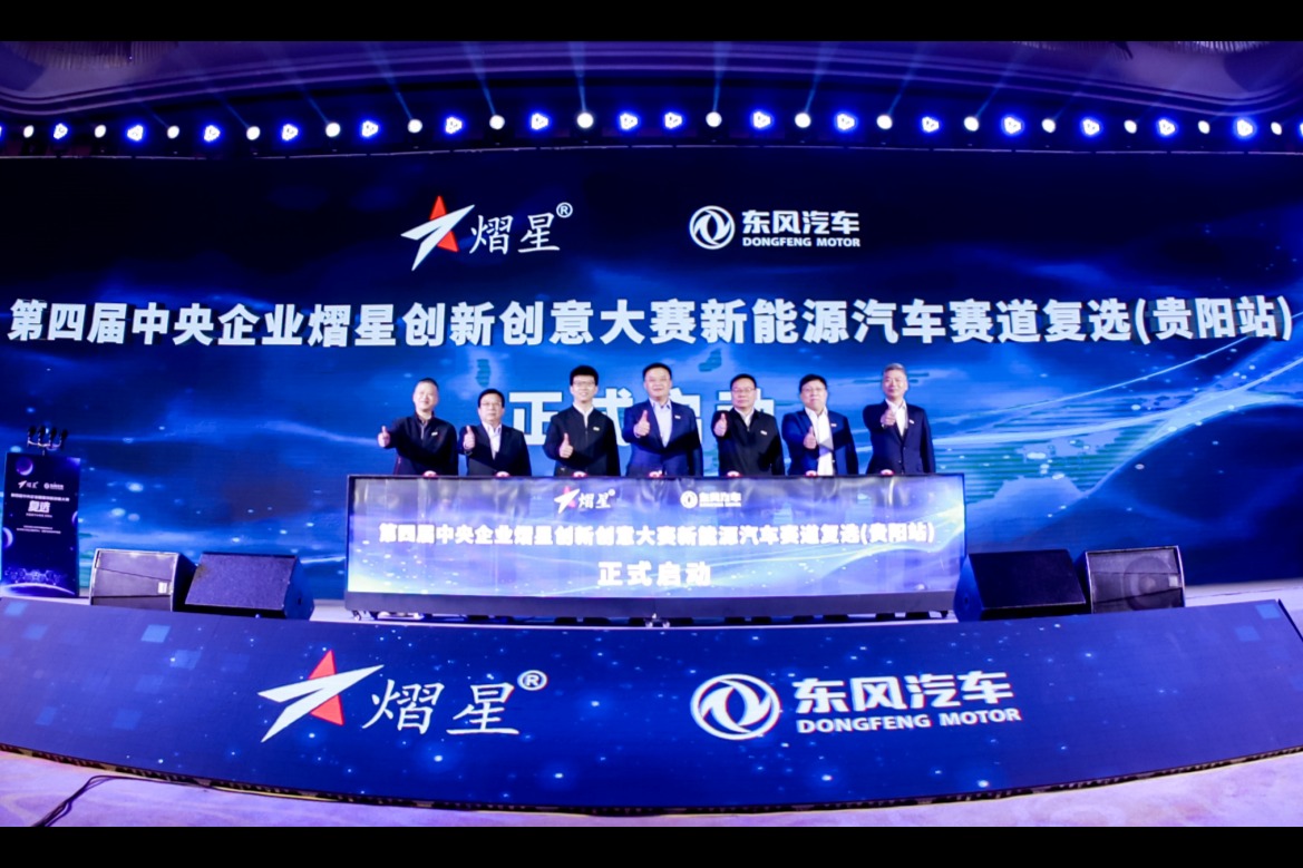 第四届中央企业熠星大赛复选赛贵阳启动 东风公司践行央企担当承办新能源汽车赛道