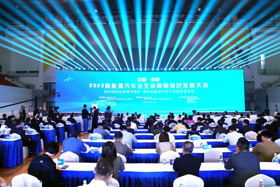 中国·阜阳2023新能源汽车全生命周期绿色发展大会成功召开