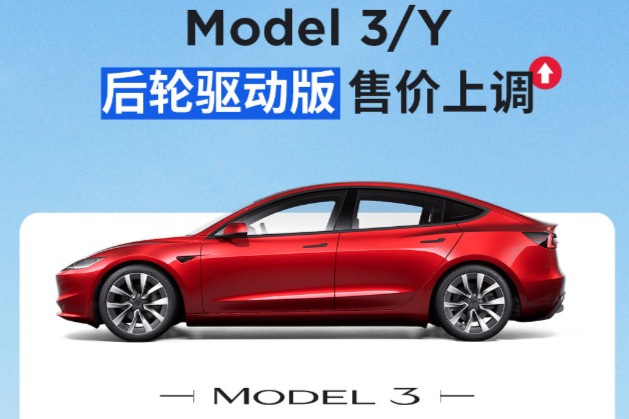 特斯拉再涨价!Model 3/Y后轮驱动版上调1500元/2500元