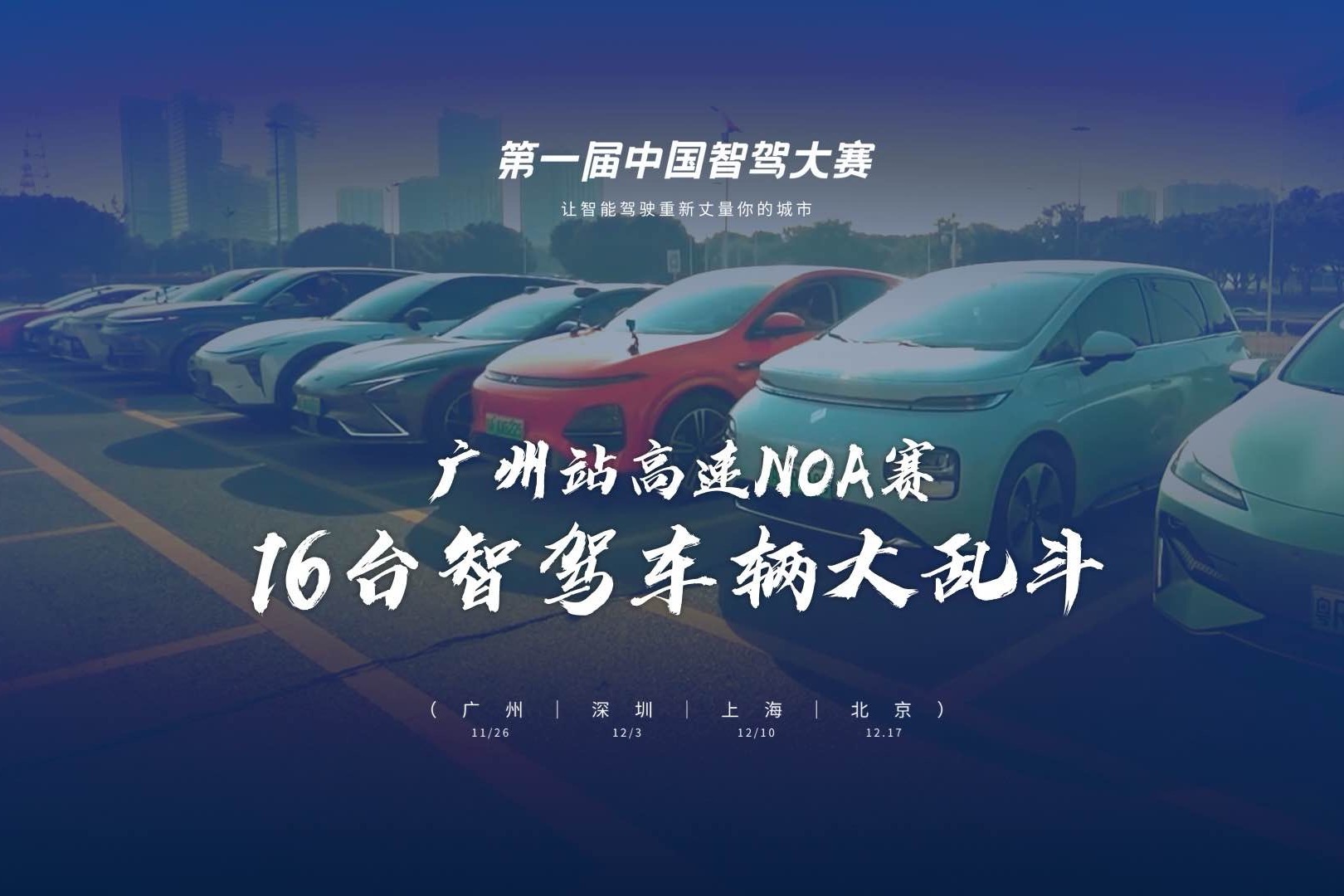 广州站高速NOA赛，16台智驾车辆大乱斗！
