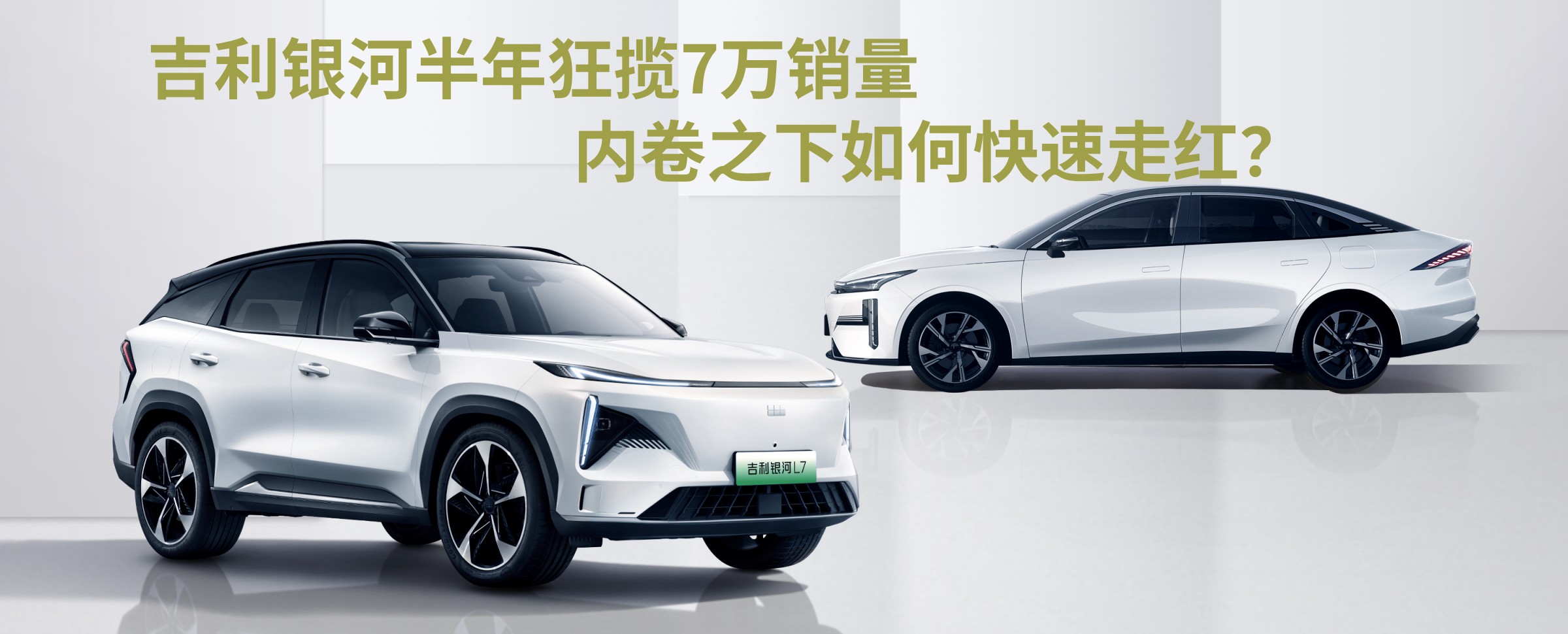 吉利银河半年狂揽7万销量，内卷之下如何快速走红？