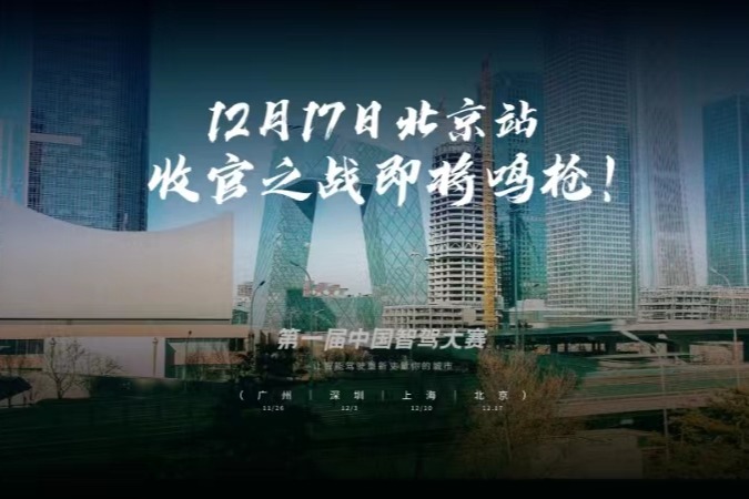 北京站倒计时1天！低温、积雪、结冰，智驾大赛收官战或迎大挑战