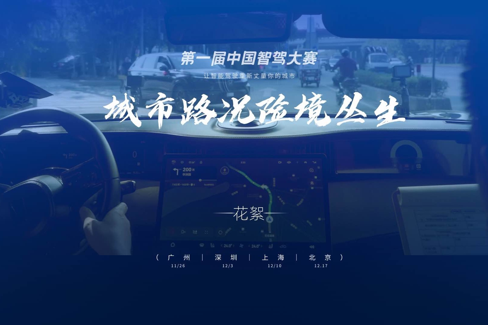 看智驾车辆挑战广州最复杂城市路况！