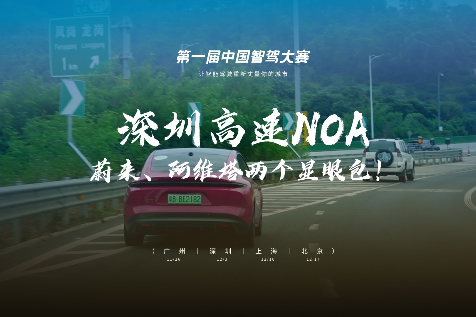 深圳站高速NOA 蔚来、阿维塔成两个显眼包？