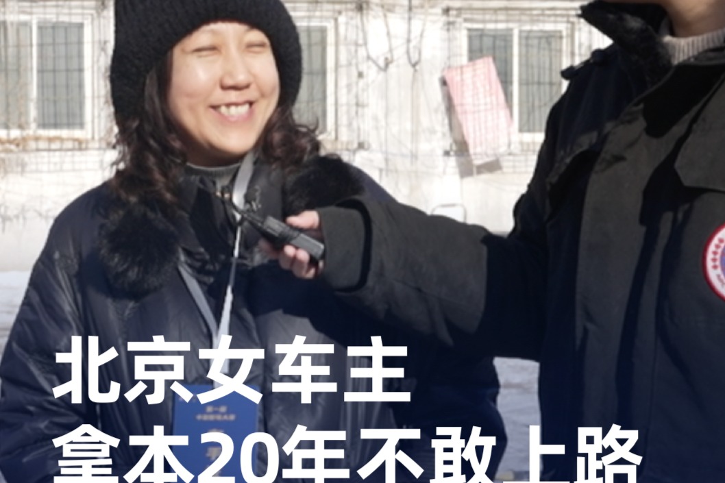 北京女车主拿本20年不敢上路，为何一夜之间“变身”老司机？