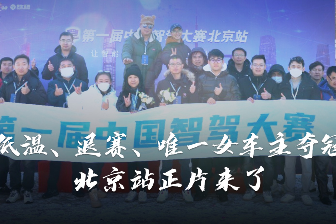 低溫積雪、意外退賽、唯一女車主奪冠！智駕大賽北京站正片來了