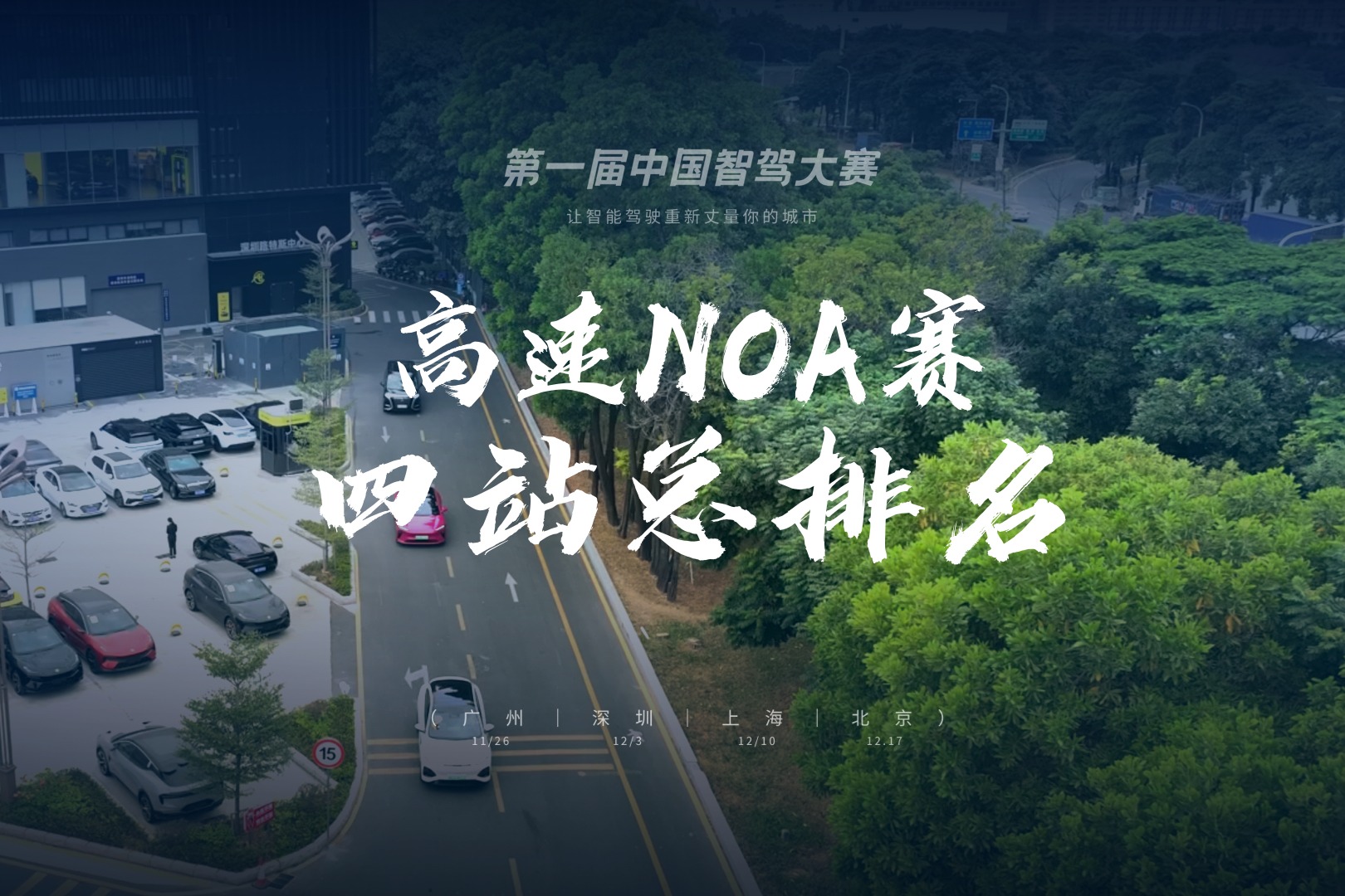 第一届中国智驾大赛高速NOA总排名