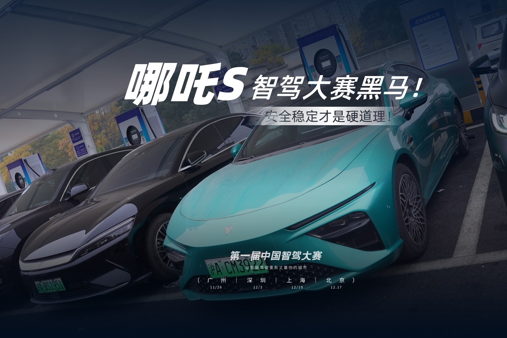 智駕領域的一匹黑馬！哪吒S：安全穩(wěn)定才是硬道理！