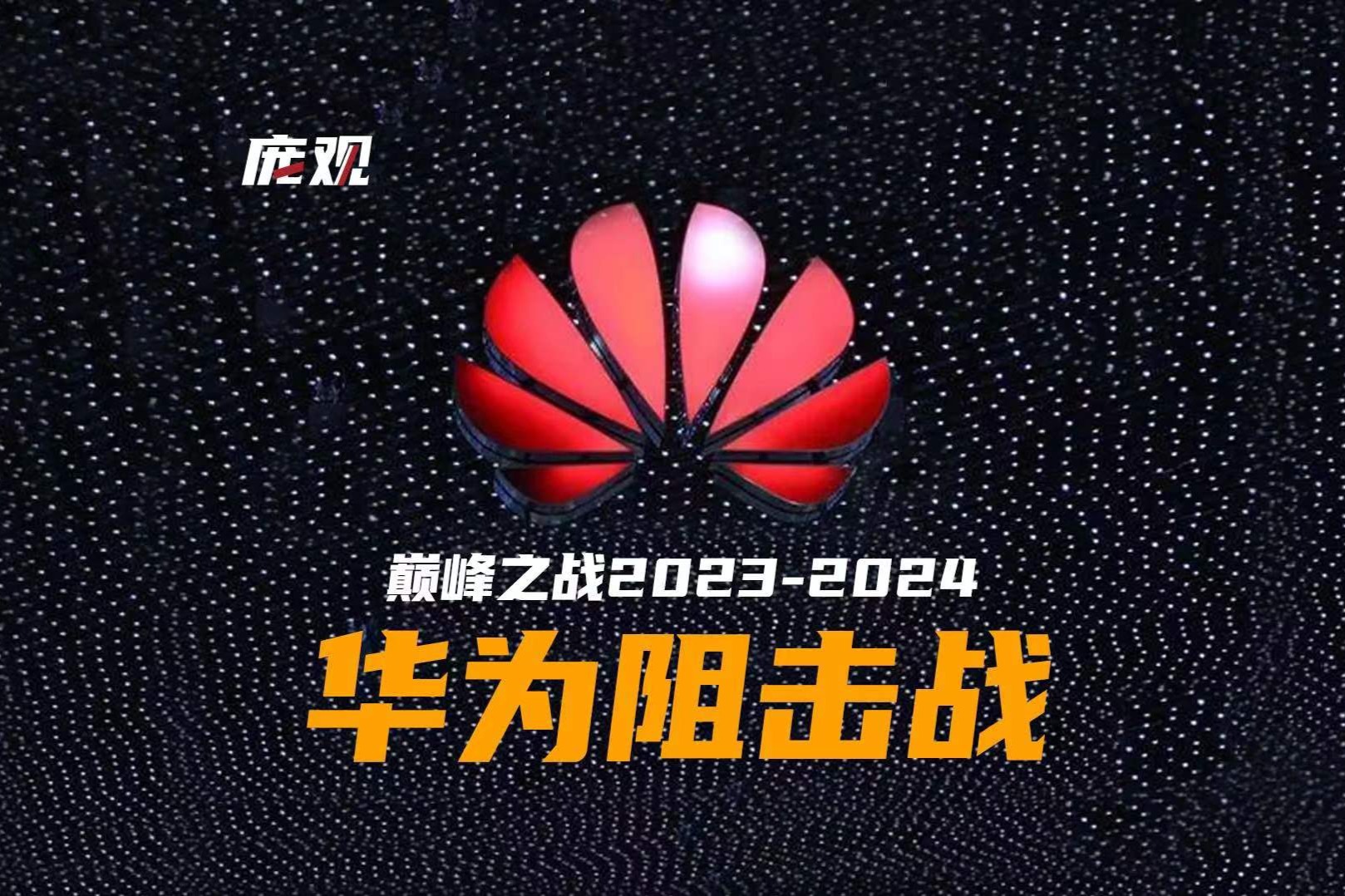 龐觀｜巔峰之戰(zhàn)2023-2024 華為阻擊戰(zhàn)（上）