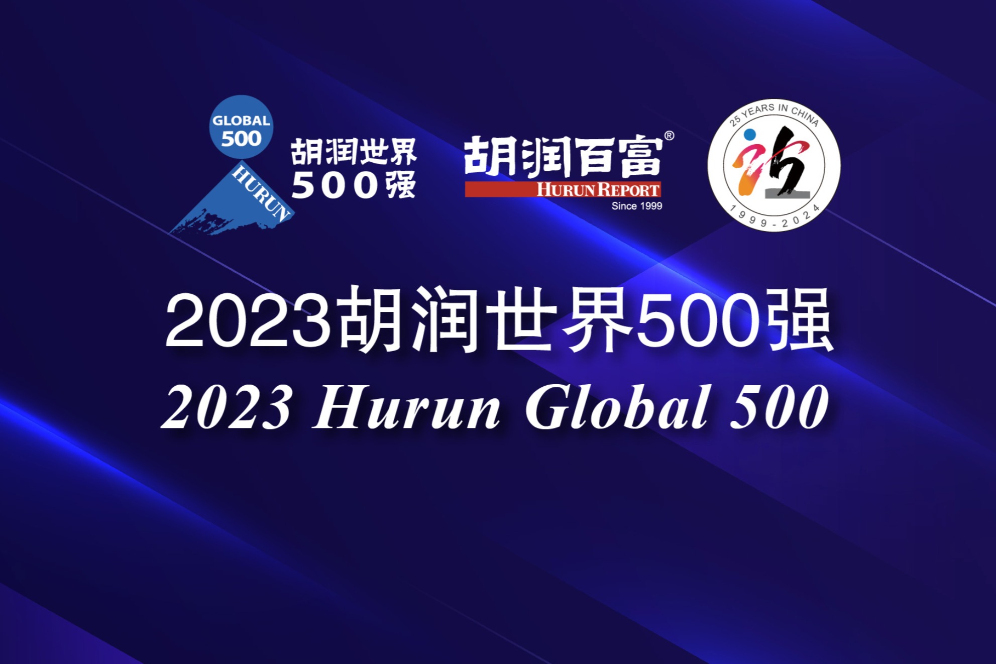 33家中国企业进入《胡润世界500强》 比亚迪位居第127、理想汽车首次上榜