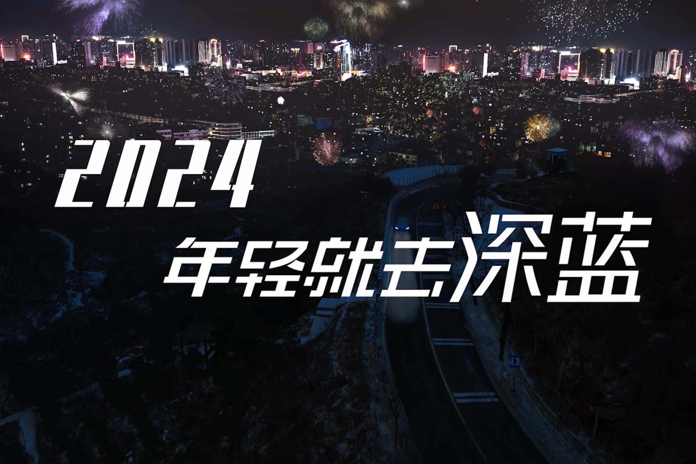 不是，現(xiàn)在都這樣過年了？ 深藍汽車新春大片上線！