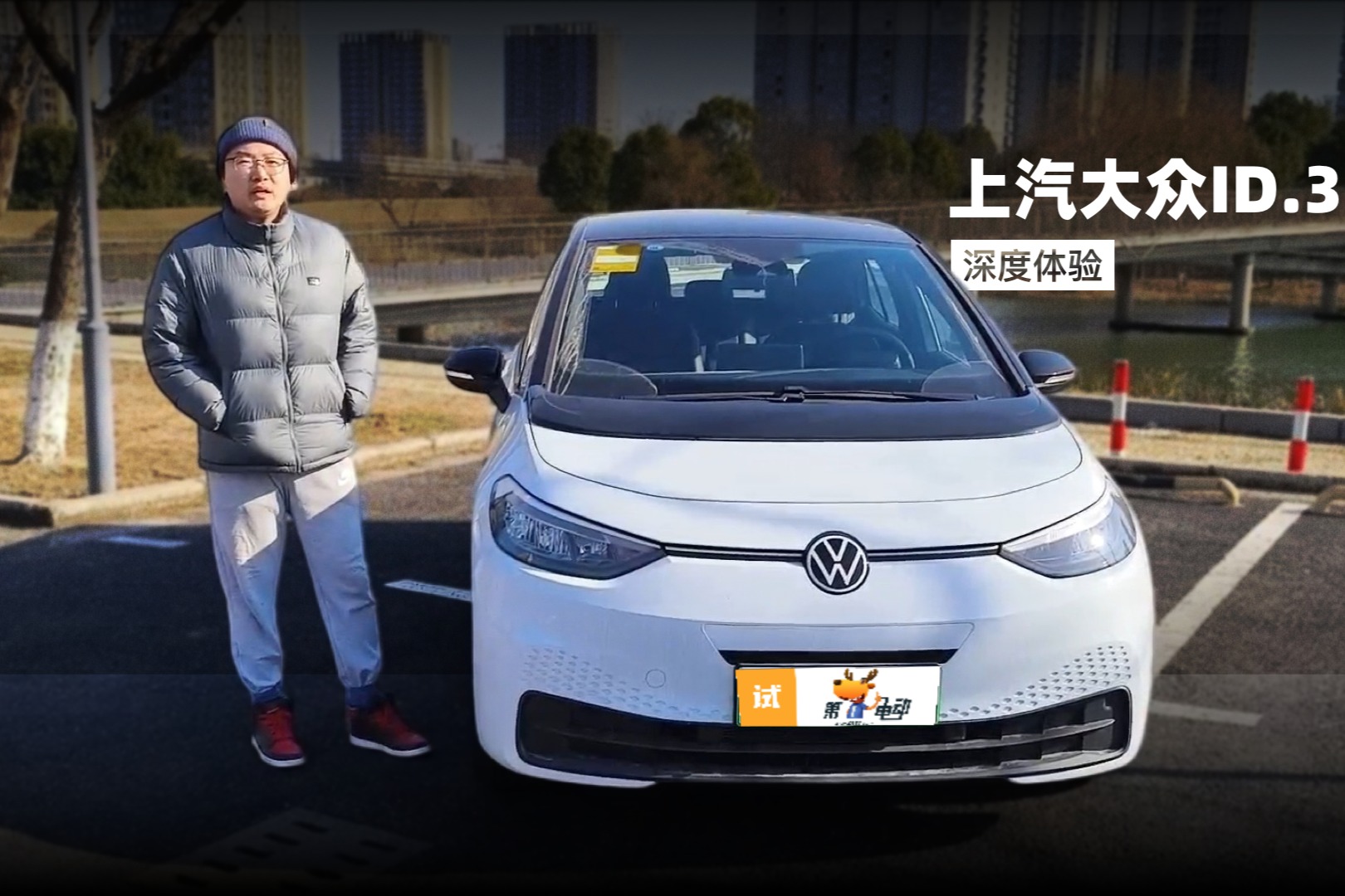 “不響”最大 深度體驗上汽大眾ID.3