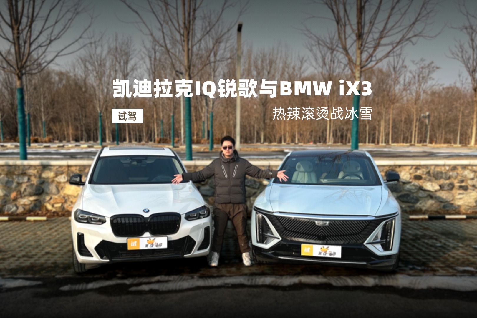 热辣滚烫战冰雪 试驾凯迪拉克IQ锐歌与BMW iX3