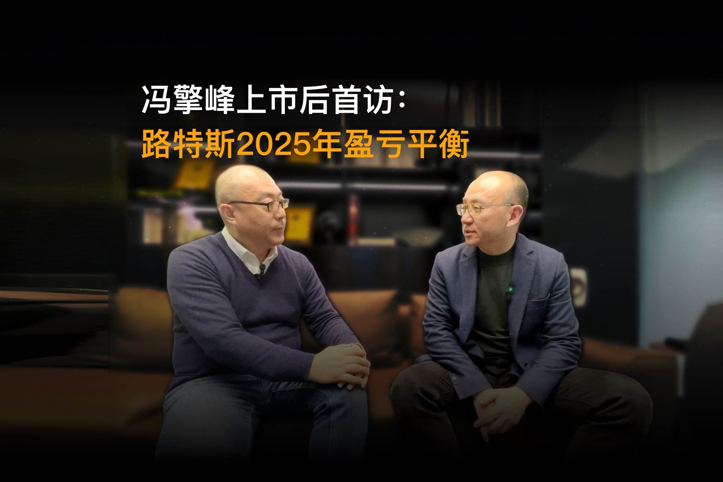 冯擎峰上市首访:路特斯2025年实现盈亏平衡