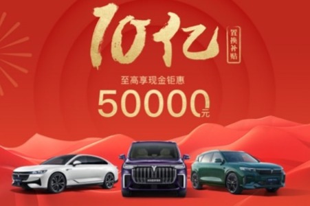 岚图汽车开启10亿置换补贴季